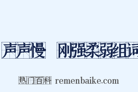 声声慢·刚强柔弱组词是什么意思的图片